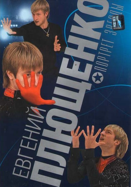 Евгений Плющенко Портрет звезды на DVD