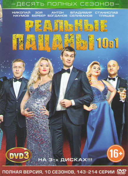 Реальные пацаны (143-214 серии) на DVD