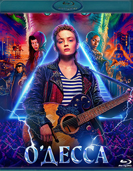 О'Десса (Blu-ray)* на Blu-ray