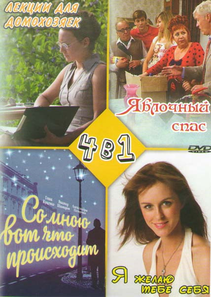 Лекции для домохозяек / Яблочный спас (4 серии) / Со мною вот что происходит / Я желаю тебе себя на DVD Лекции для домохозяек / Яблочный спас (4 серии) / Со мною вот что происходит / Я желаю тебе себя на DVD