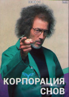Изображение товара Корпорация снов 1,2,3 Сезоны (3DVD)