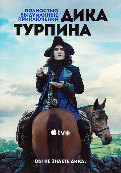 Полностью выдуманные приключения Дика Турпина 1 Сезон (6 серий) на DVD