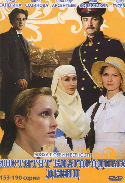 Институт благородных девиц (153-190 серии) на DVD