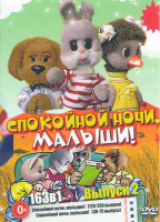 Изображение товара Спокойной ночи малыши 2 Выпуск (163 серии)