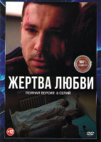 Изображение товара Жертва любви (8 серий) (2DVD)*