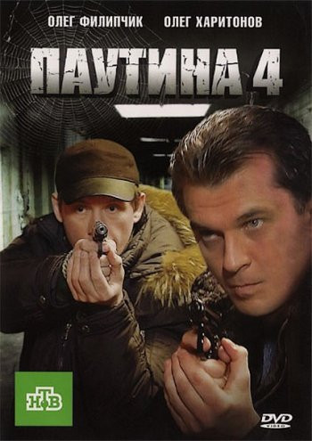 Паутина 4 (16 серий) на DVD Паутина 4 (16 серий) на DVD