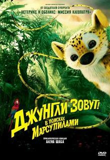 Джунгли зовут В поисках Марсупилами на DVD