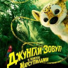 Джунгли зовут В поисках Марсупилами на DVD