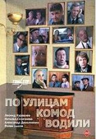 Изображение товара По улицам комод водили