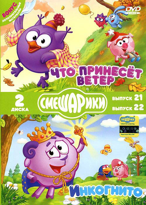 Смешарики (Что принесет ветер (8 серий) / Инкогнито (8 серий)) (2 DVD) на DVD Смешарики (Что принесет ветер (8 серий) / Инкогнито (8 серий)) (2 DVD) на DVD