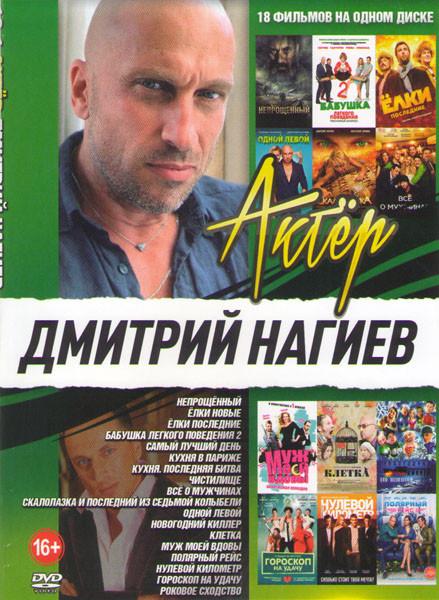 Дмитрий Нагиев (Непрощенный / Елки последние /Елки новые/ Самый лучший день / кухня в Париже / Кухня Последняя битва / Скалолазка и последний из седьм на DVD