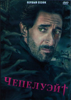 Изображение товара Чепелуэйт 1 Сезон (10 серий) (2DVD)