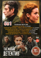 Изображение товара Таежный детектив 6 Сезонов (16 серий)