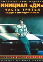 Изображение товара Инициал Ди 3 Часть Стадия 4 (24 серии) (2 DVD)