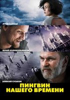 Пингвин нашего времени (Пингвины нашего времени) на DVD Пингвин нашего времени (Пингвины нашего времени) на DVD