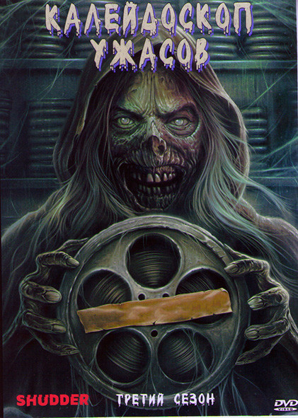 Калейдоскоп ужасов 3 Сезон (6 серий) на DVD