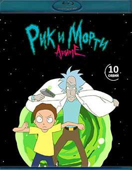 Рик и Морти Аниме (10 серий) (Blu-Ray)* на Blu-ray