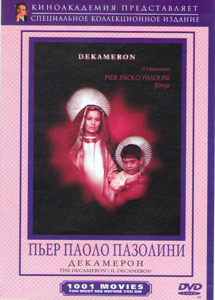 Декамерон (Без полиграфии!) на DVD