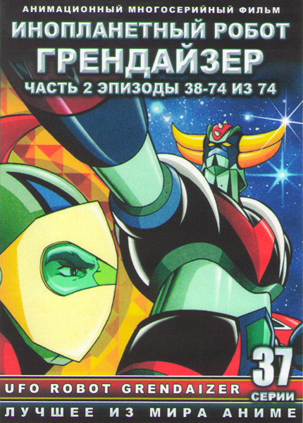 Инопланетный робот Грендайзер 2 Часть (38-74 серий) (3 DVD) на DVD