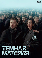 Изображение товара Темная материя (9 серий) (2DVD)*