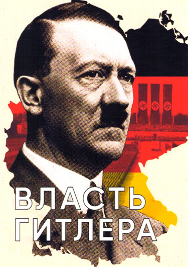 Власть Гитлера (3 серии) на DVD