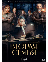 Изображение товара Вторая семья (12 серий) (2DVD)*