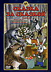 Изображение товара Сказка за сказкой. Сборник мультфильмов. Выпуск 4 (Мешок яблок/ Чудеса среди бела дня/ Охотник до сказок/ Три мешка хитростей)