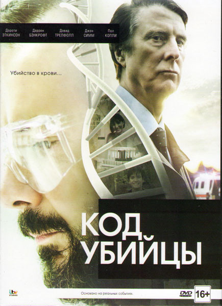Код убийцы 1 Сезон (2 серии) на DVD Код убийцы 1 Сезон (2 серии) на DVD