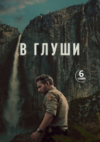 Изображение товара В глуши (Неукротимый) (6 серий) (2DVD)*
