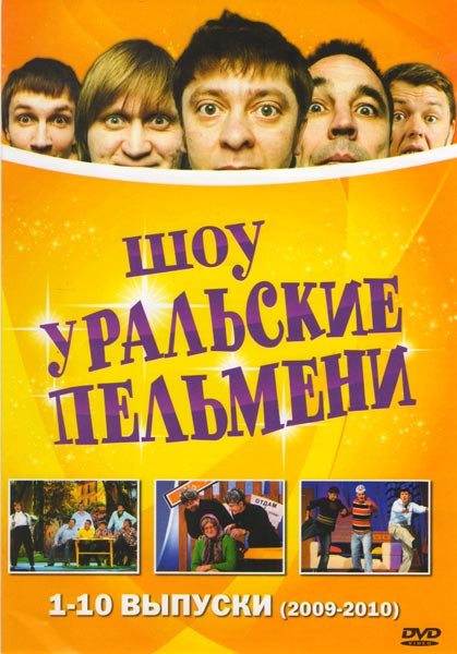 Шоу Уральские пельмени 10 Выпусков (2009-2010) на DVD Шоу Уральские пельмени 10 Выпусков (2009-2010) на DVD