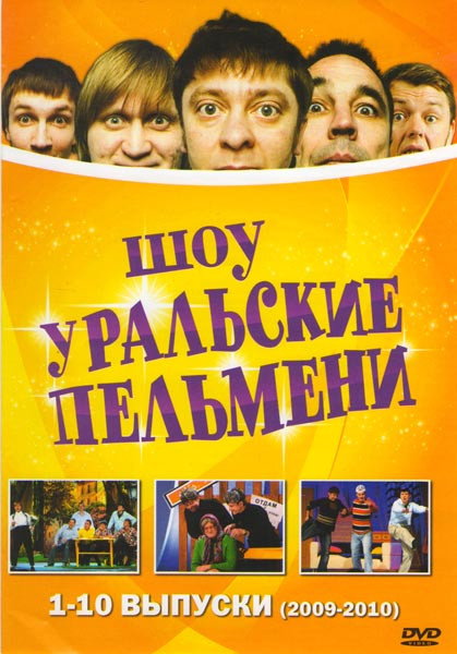 Шоу Уральские пельмени 10 Выпусков (2009-2010) на DVD