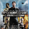 Проповедник с пулеметом 3D (Blu-ray) на Blu-ray