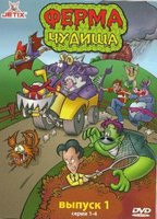 Ферма чудища 1 Выпуск (4 серии) на DVD