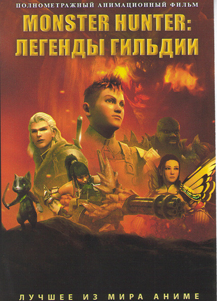 Monster Hunter Легенды гильдии  на DVD