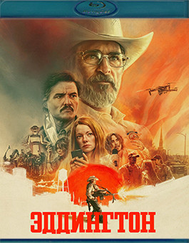 Эддингтон (Blu-Ray)* на Blu-ray Эддингтон (Blu-Ray)* на Blu-ray