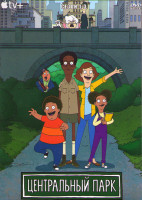Изображение товара Центральный парк 1-3 Сезон (4DVD)