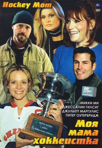 Моя мама хоккеистка на DVD