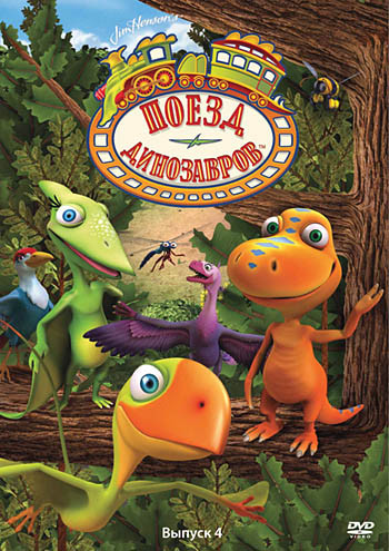 Поезд динозавров 4 Выпуск (16-20 серии) на DVD