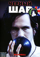 Изображение товара Черный шар (Черный мяч)