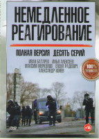 Изображение товара Немедленное реагирование (10 серий)