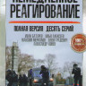 Немедленное реагирование (10 серий) на DVD