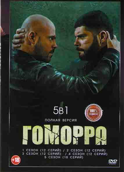 Гоморра 5 Сезонов (58 серий)  на DVD