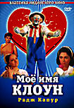 Мое имя Клоун на DVD Мое имя Клоун на DVD