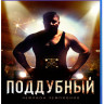 Поддубный (Blu-ray) на Blu-ray