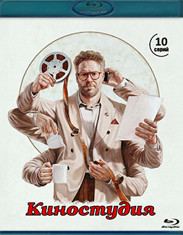 Киностудия (10 серий) (2 Blu-ray)* на Blu-ray Киностудия (10 серий) (2 Blu-ray)* на Blu-ray