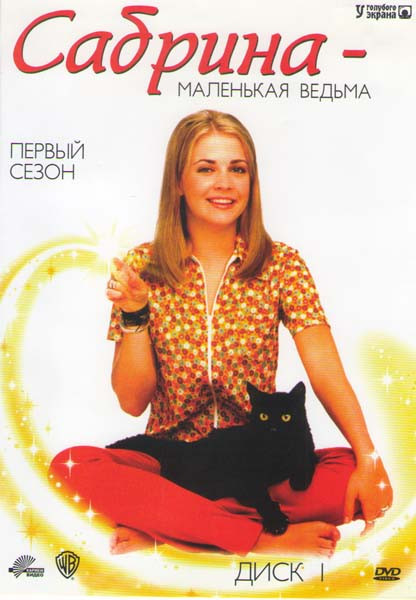 Сабрина маленькая ведьма 5 Сезонов (5 DVD) на DVD