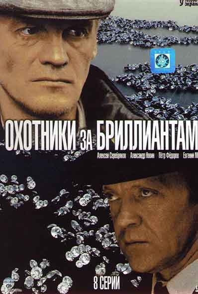Охотники за бриллиантами (8 серий) на DVD Охотники за бриллиантами (8 серий) на DVD