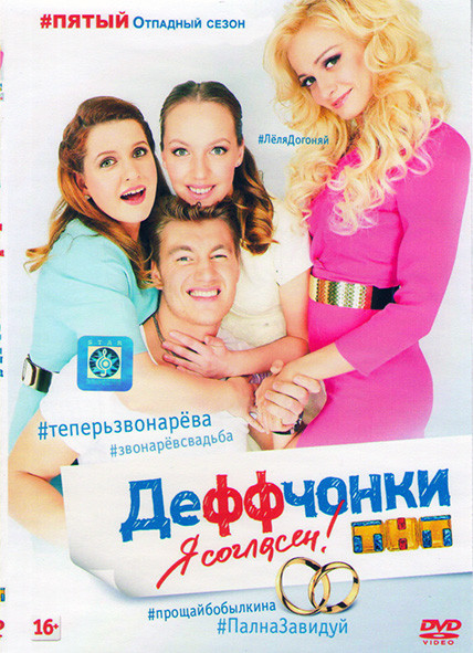 Деффчонки 5 Сезон (21 серия)* на DVD