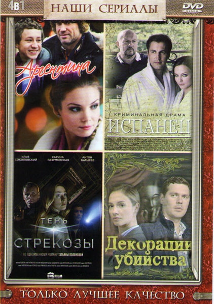 Аргентина (4 серии) / Испанец (4 серии) / Тень стрекозы (4 серии) / Декорации убийства на DVD Аргентина (4 серии) / Испанец (4 серии) / Тень стрекозы (4 серии) / Декорации убийства на DVD
