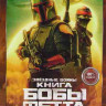 Книга Бобы Фетта 1 Сезон (7 серий) на DVD